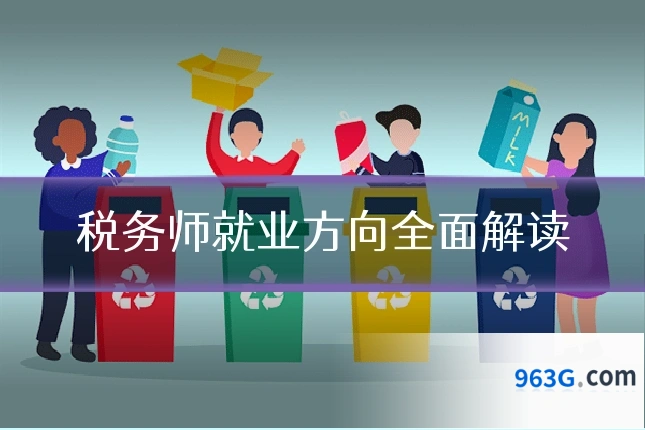税务师就业方向全面解读
