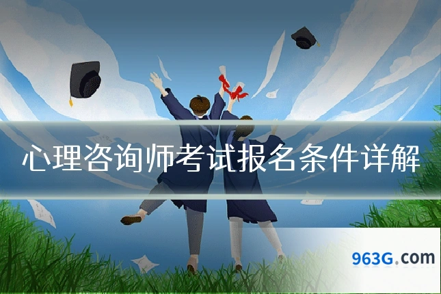 心理咨询师考试报名条件详解
