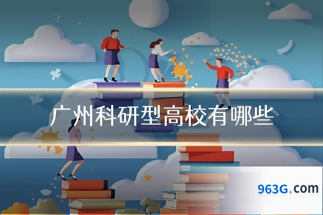 广州科研型高校有哪些