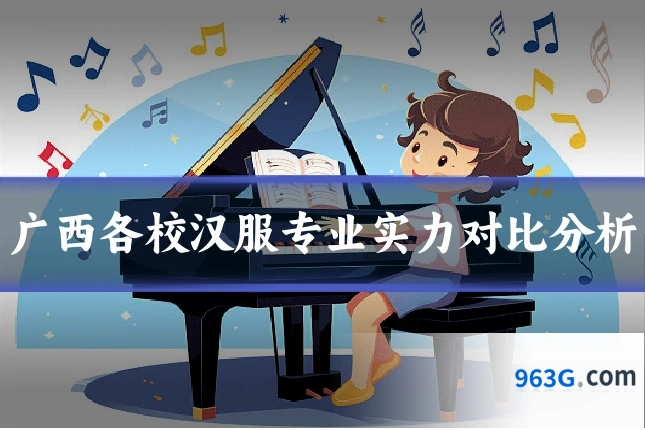 广西各校汉服专业实力对比分析