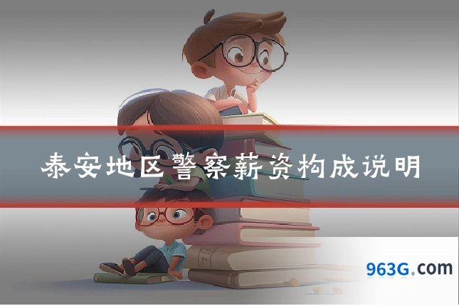 泰安地区警察薪资构成说明