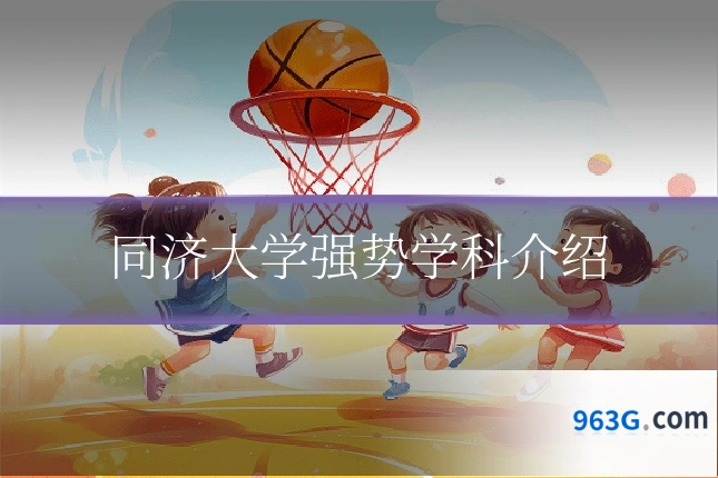同济大学强势学科介绍