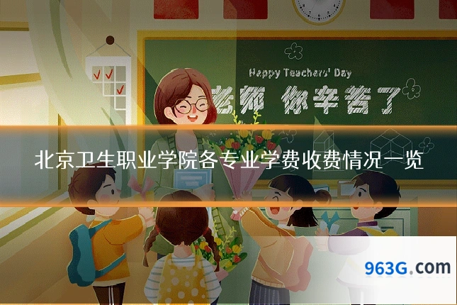 北京卫生职业学院各专业学费收费情况一览