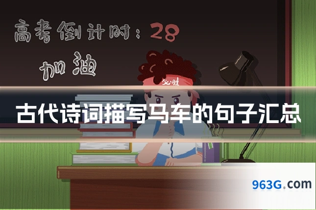 古代诗词描写马车的句子汇总