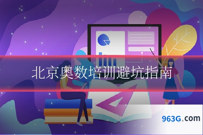 北京奥数培训避坑指南