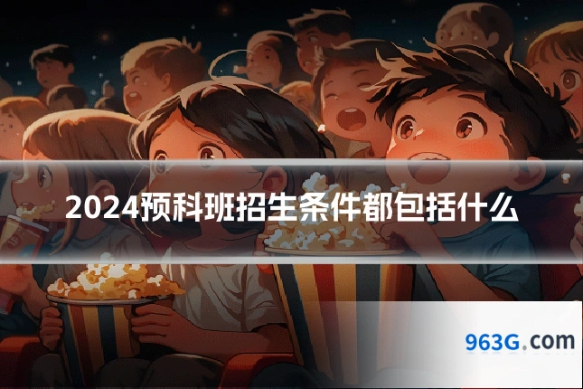 2024预科班招生条件都包括什么