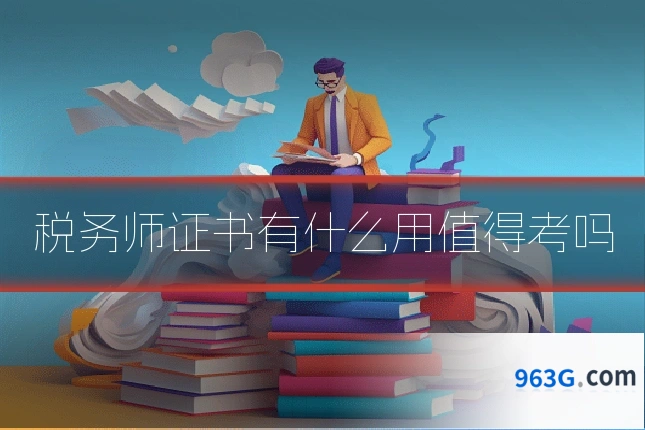 税务师证书有什么用值得考吗