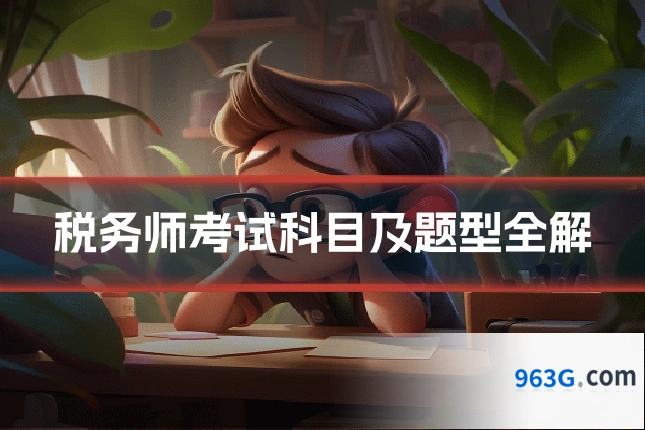 税务师考试科目及题型全解