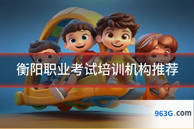 衡阳职业考试培训机构推荐
