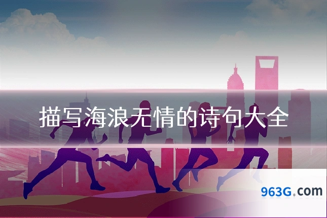 描写海浪无情的诗句大全