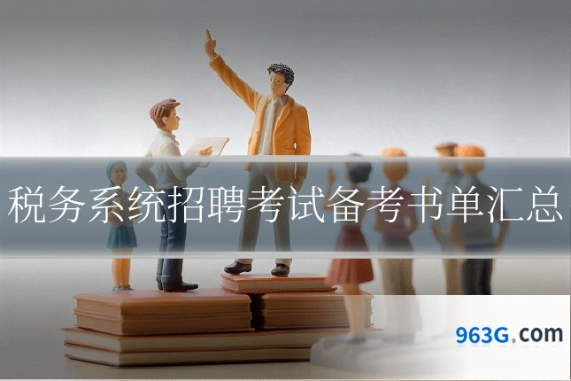 税务系统招聘考试备考书单汇总