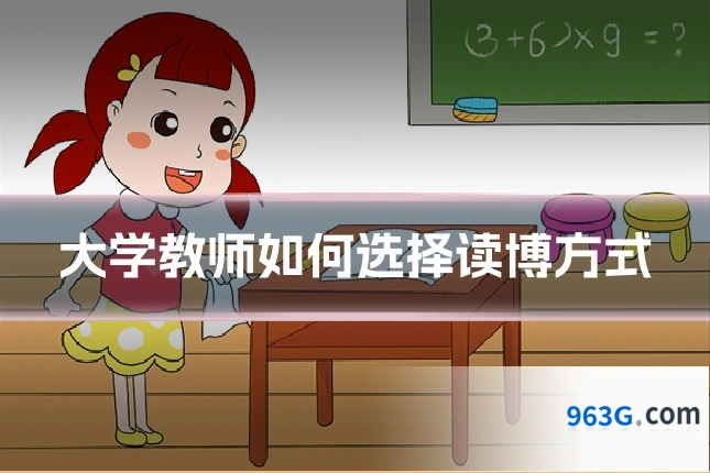 大学教师如何选择读博方式