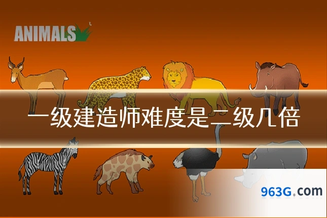 一级建造师难度是二级几倍