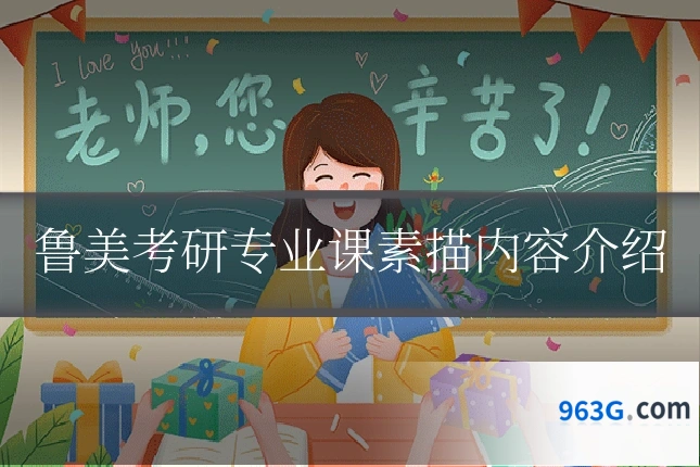 鲁美考研专业课素描内容介绍