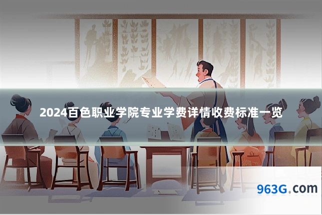 2024百色职业学院专业学费详情收费标准一览
