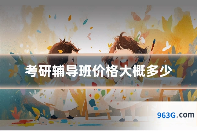 考研辅导班价格大概多少