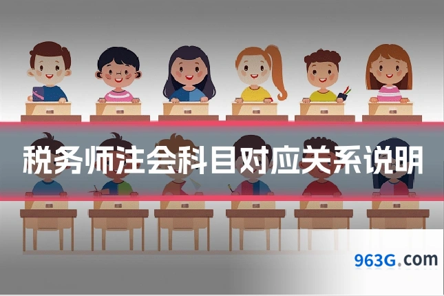 税务师注会科目对应关系说明