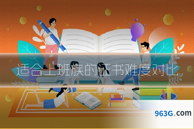 适合上班族的证书难度对比