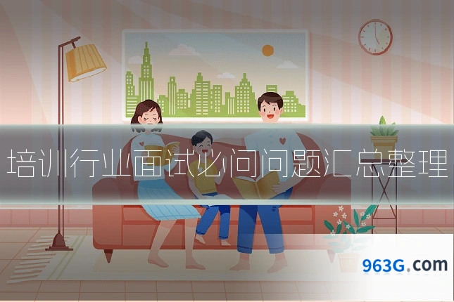 培训行业面试必问问题汇总整理