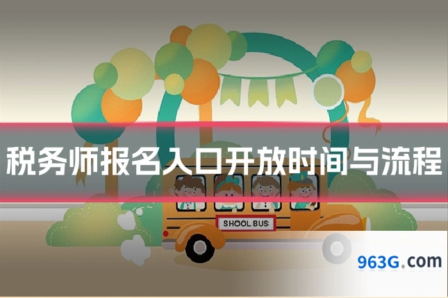 税务师报名入口开放时间与流程
