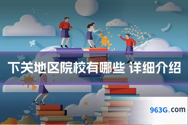 下关地区院校有哪些 详细介绍