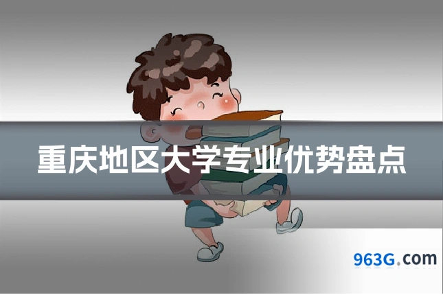重庆地区大学专业优势盘点