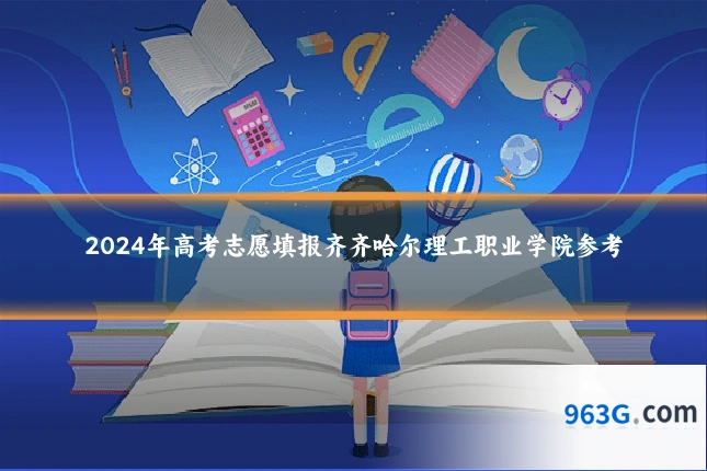 2024年高考志愿填报齐齐哈尔理工职业学院参考