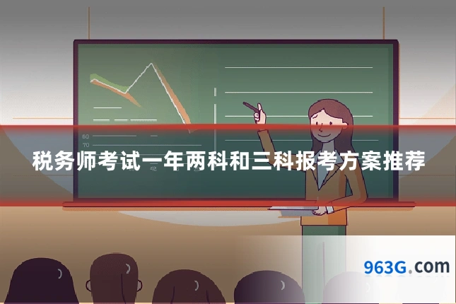 税务师考试一年两科和三科报考方案推荐