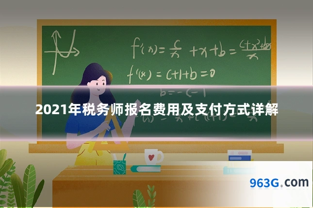 2021年税务师报名费用及支付方式详解