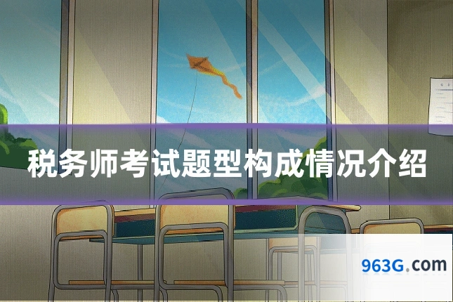 税务师考试题型构成情况介绍