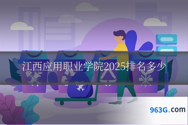 江西应用职业学院2025排名多少