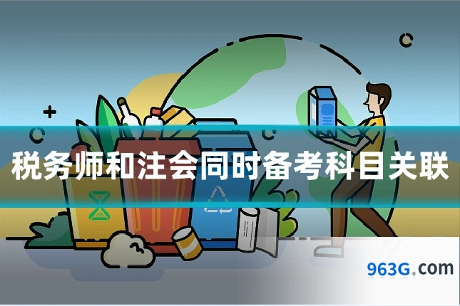 税务师和注会同时备考科目关联