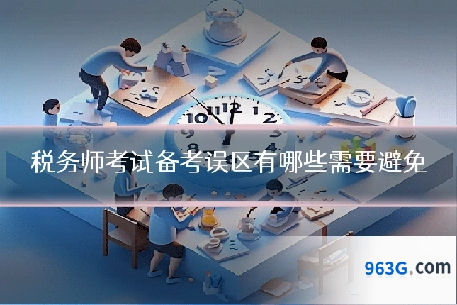 税务师考试备考误区有哪些需要避免