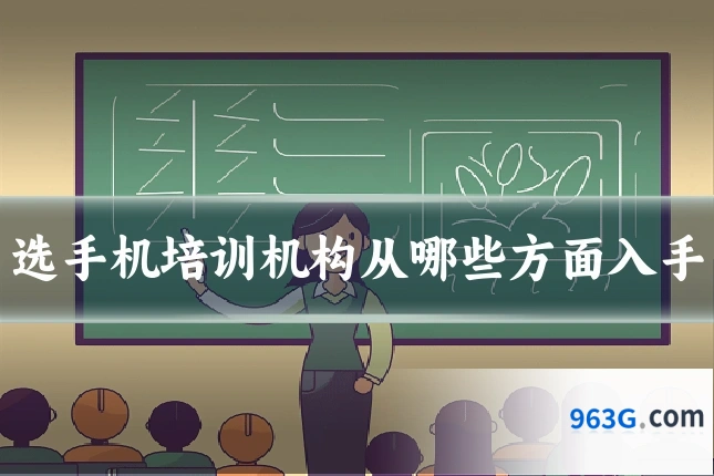 选手机培训机构从哪些方面入手