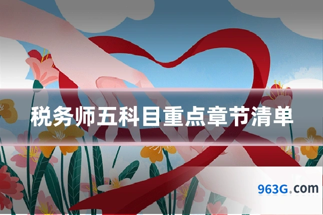 税务师五科目重点章节清单