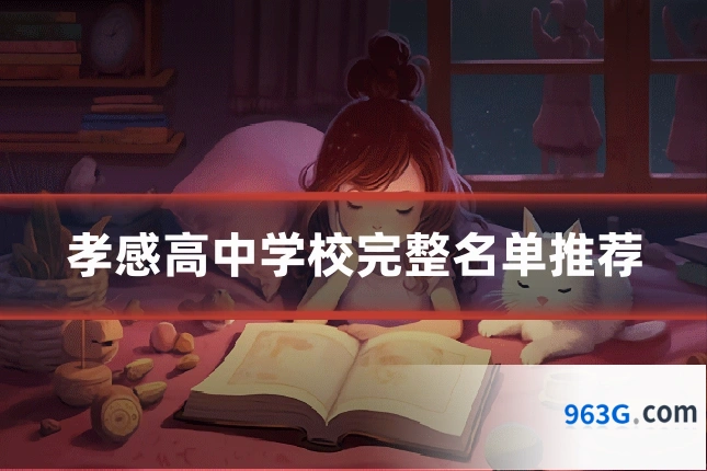 孝感高中学校完整名单推荐