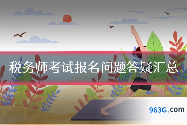 税务师考试报名问题答疑汇总
