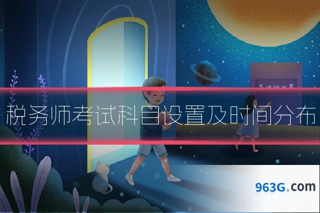 税务师考试科目设置及时间分布