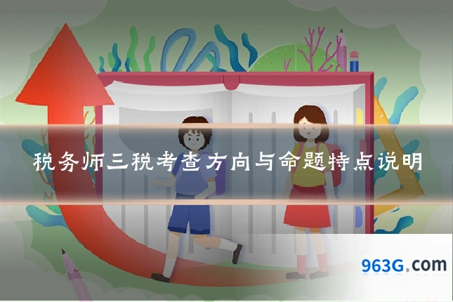 税务师三税考查方向与命题特点说明