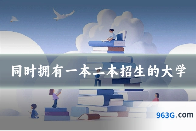 同时拥有一本二本招生的大学