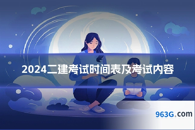 2024二建考试时间表及考试内容