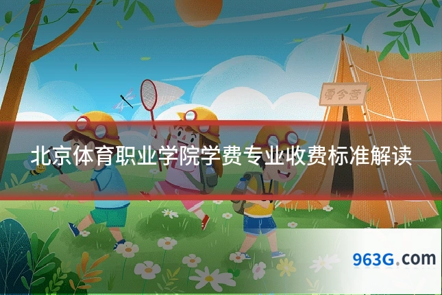 北京体育职业学院学费专业收费标准解读