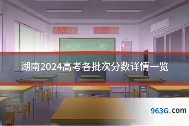 湖南2024高考各批次分数详情一览