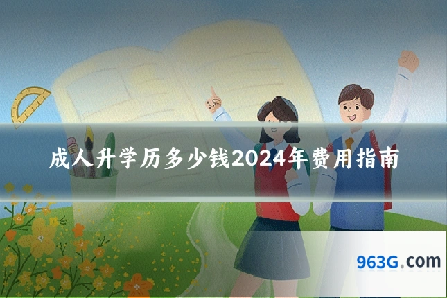 成人升学历多少钱2024年费用指南