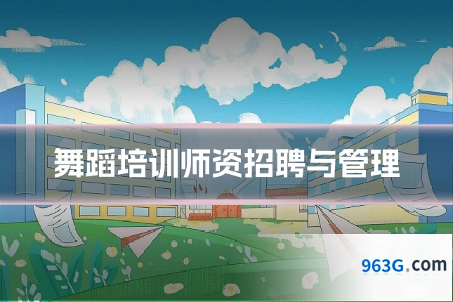 舞蹈培训师资招聘与管理