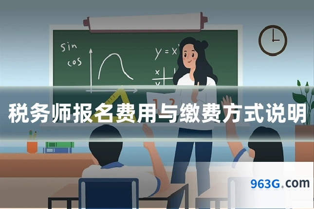 税务师报名费用与缴费方式说明