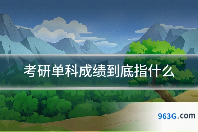 考研单科成绩到底指什么