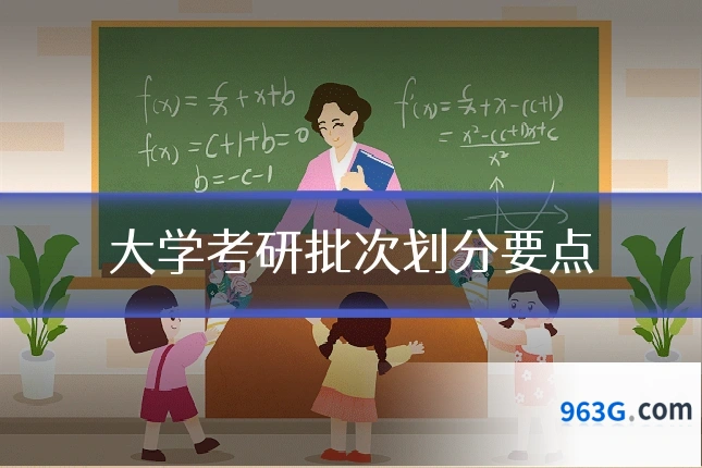 大学考研批次划分要点