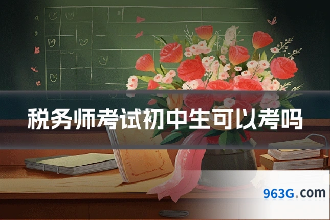税务师考试初中生可以考吗