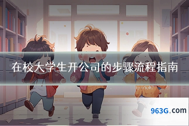 在校大学生开公司的步骤流程指南